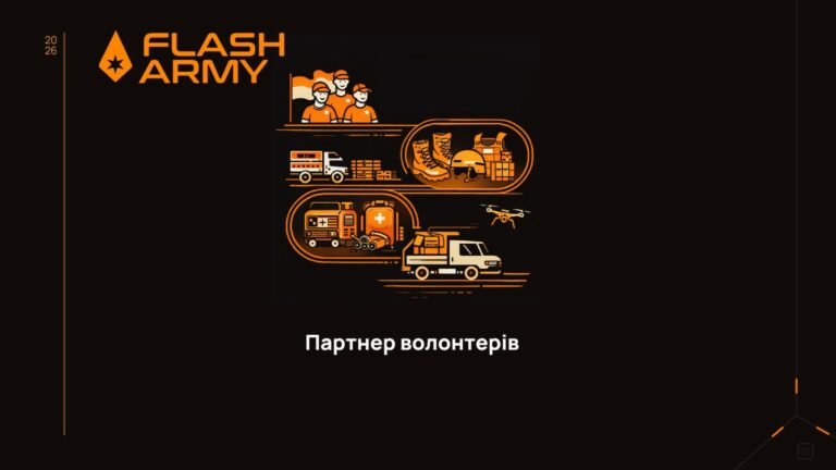 Flash army – партнер волонтерів