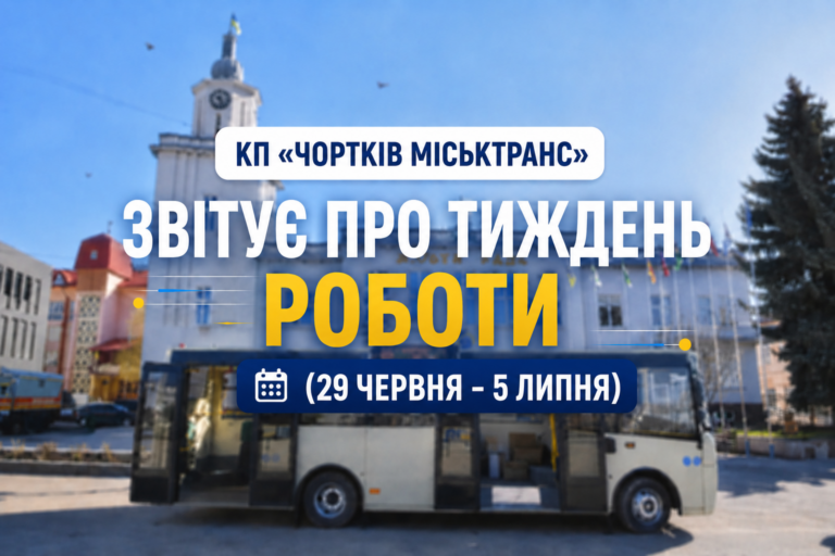КП «ЧОРТКІВ МІСЬКТРАНС» ЗВІТУЄ ПРО ТИЖДЕНЬ РОБОТИ