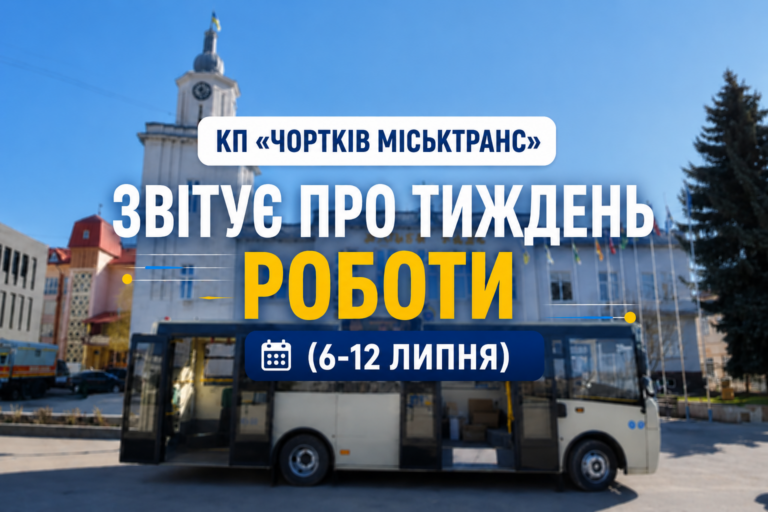 КП «ЧОРТКІВ МІСЬКТРАНС» ЗВІТУЄ ПРО ТИЖДЕНЬ РОБОТИ