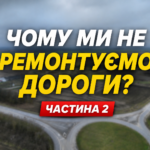ЧОМУ МИ НЕ РЕМОНТУЄМО ДОРОГИ? ЧАСТИНА 2