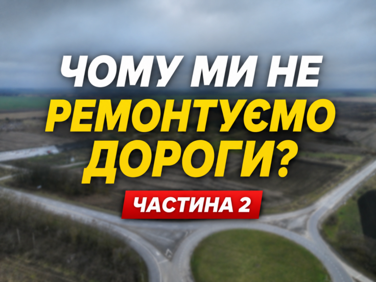 ЧОМУ МИ НЕ РЕМОНТУЄМО ДОРОГИ? ЧАСТИНА 2