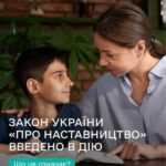 Закон України про наставництво набув чинності: громади області закликають розвивати послугу з організації наставництва
