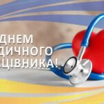 Сьогодні – ДЕНЬ МЕДИЧНОГО ПРАЦІВНИКА!