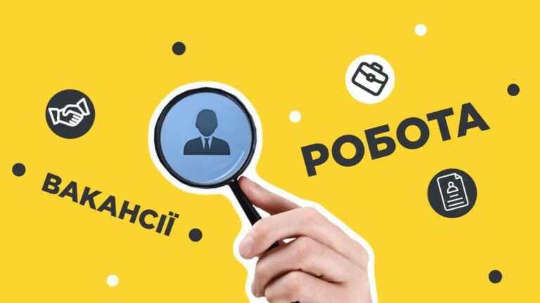 УВАГА! ВАКАНСІЇ!