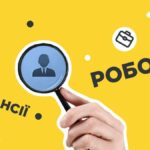 УВАГА! ВАКАНСІЇ!