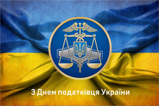 2 ЛИПНЯ – ДЕНЬ ПОДАТКІВЦЯ УКРАЇНИ!