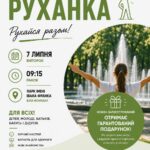 ЗАПРОШУЄМО НА РАНКОВУ ЛІТНЮ РУХАНКУ!