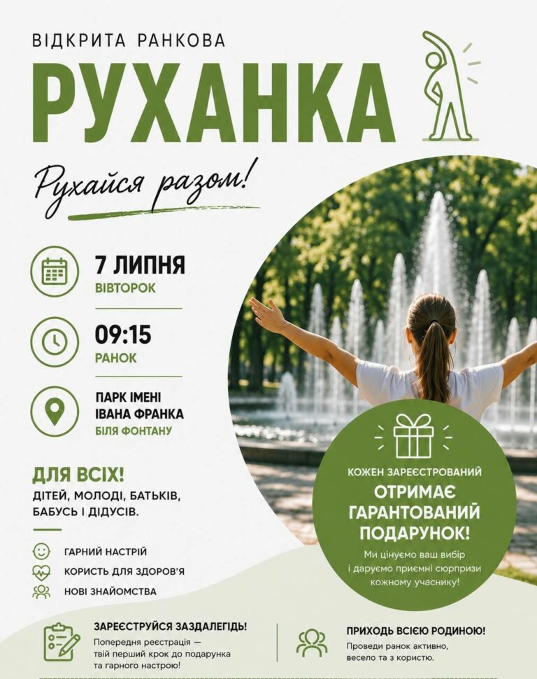 ЗАПРОШУЄМО НА РАНКОВУ ЛІТНЮ РУХАНКУ!