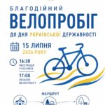 ЗАПРОШУЄМО НА БЛАГОДІЙНИЙ ВЕЛОПРОБІГ ДО ДНЯ УКРАЇНСЬКОЇ ДЕРЖАВНОСТІ