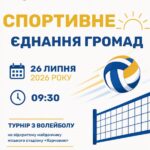 СПОРТИВНЕ ЄДНАННЯ ГРОМАД: ЗАПРОШУЄМО НА ВОЛЕЙБОЛЬНИЙ ТУРНІР!