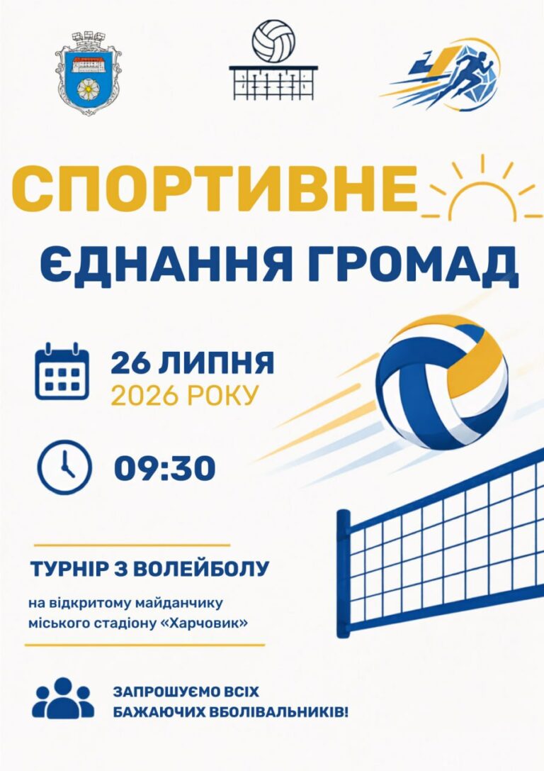 СПОРТИВНЕ ЄДНАННЯ ГРОМАД: ЗАПРОШУЄМО НА ВОЛЕЙБОЛЬНИЙ ТУРНІР!