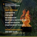 29 ОКРЕМА ВАЖКА МЕХАНІЗОВАНА БРИГАДА ЗАПРОШУЄ ДО СВОЇХ ЛАВ