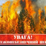 УВАГА! ПОЖЕЖОНЕБЕЗПЕЧНИЙ ПЕРІОД!