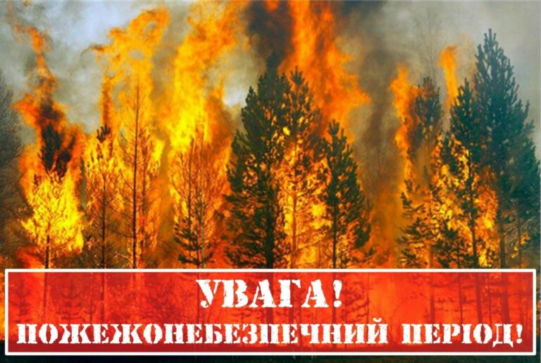 УВАГА! ПОЖЕЖОНЕБЕЗПЕЧНИЙ ПЕРІОД!