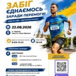 ЗАБІГ «ЄДНАЄМОСЬ ЗАРАДИ ПЕРЕМОГИ»