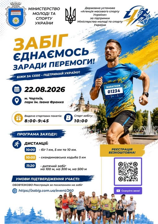 ЗАБІГ «ЄДНАЄМОСЬ ЗАРАДИ ПЕРЕМОГИ»