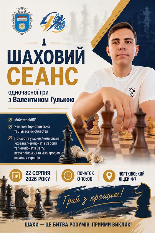 ЗАПРОШУЄМО НА УНІКАЛЬНИЙ ШАХОВИЙ СЕАНС У ЧОРТКОВІ!