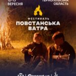 ФЕСТИВАЛЬ «ПОВСТАНСЬКА ВАТРА»