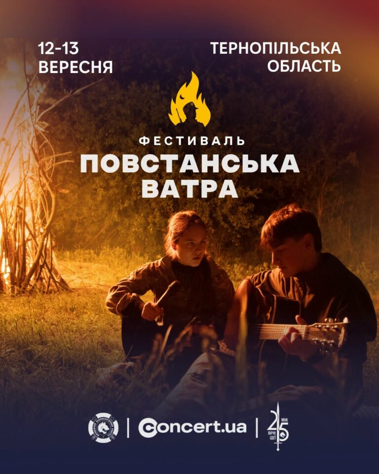 ФЕСТИВАЛЬ «ПОВСТАНСЬКА ВАТРА»