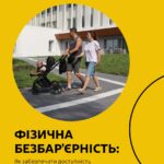 ФІЗИЧНА БЕЗБАР’ЄРНІСТЬ. Як забезпечити доступність будівель і споруд для МГН? 10 Простих кроків