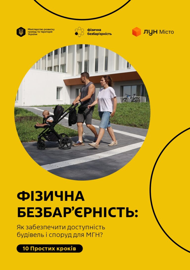 ФІЗИЧНА БЕЗБАР’ЄРНІСТЬ. Як забезпечити доступність будівель і споруд для МГН? 10 Простих кроків