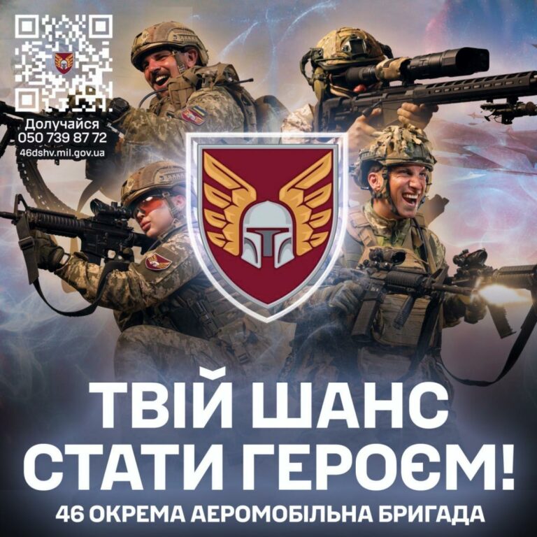 46 ОКРЕМА АЕРОМОБІЛЬНА ПОДІЛЬСЬКА БРИГАДА ЧЕКАЄ САМЕ ТЕБЕ!