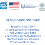 Використання OSINT та конфіденційної інформації про українських дітей у кримінальних провадженнях стосовно воєнних злочинів Російської Федерації