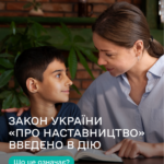 Закон України про наставництво набув чинності: громади області закликають розвивати послугу з організації наставництва