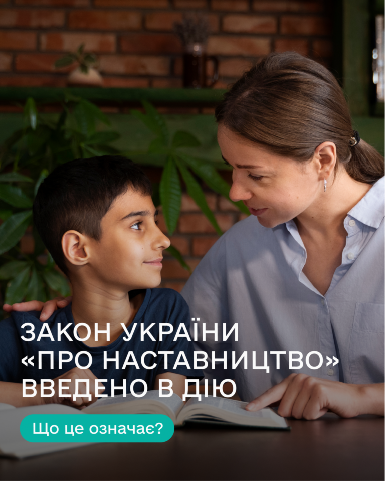 Закон України про наставництво набув чинності