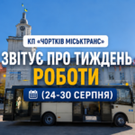 КП «ЧОРТКІВ МІСЬКТРАНС» ЗВІТУЄ ПРО ТИЖДЕНЬ РОБОТИ