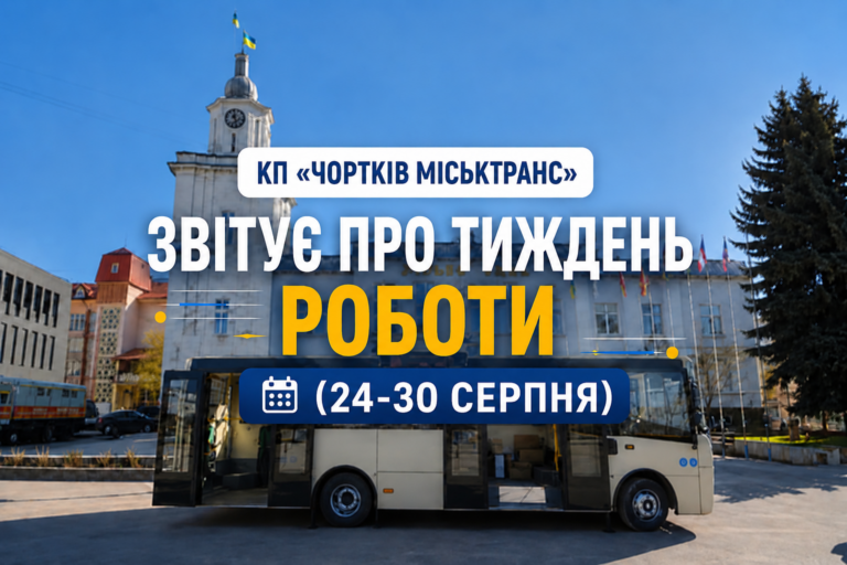 КП «ЧОРТКІВ МІСЬКТРАНС» ЗВІТУЄ ПРО ТИЖДЕНЬ РОБОТИ
