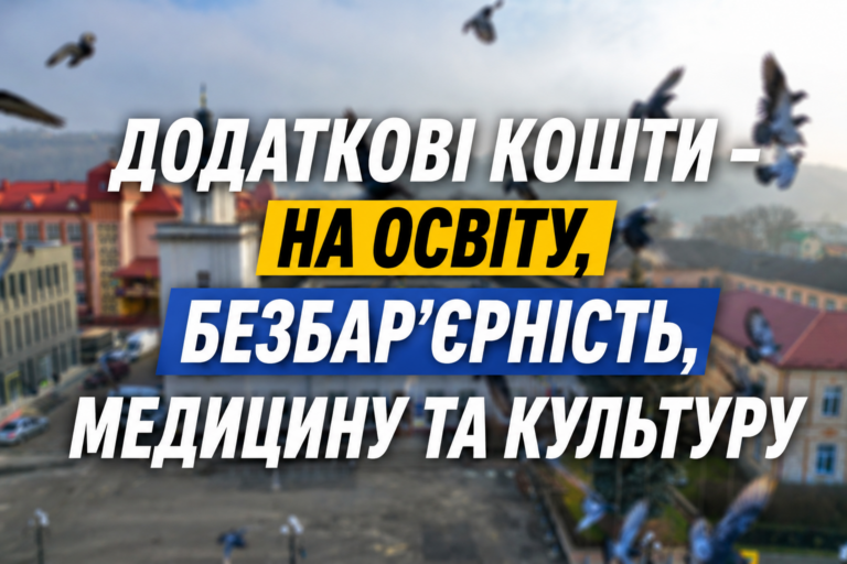 ДОДАТКОВІ КОШТИ – НА ОСВІТУ, БЕЗБАР’ЄРНІСТЬ, МЕДИЦИНУ ТА КУЛЬТУРУ