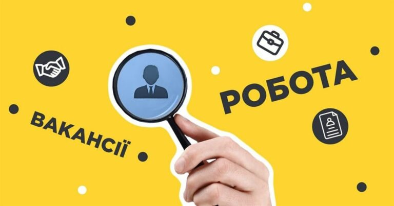 УВАГА! ВАКАНСІЇ!