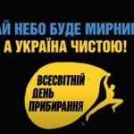ЗРОБИМО УКРАЇНУ ЧИСТІШОЮ!