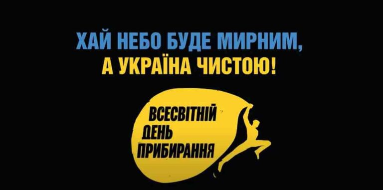 ЗРОБИМО УКРАЇНУ ЧИСТІШОЮ!