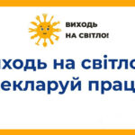 «ВИХОДЬ НА СВІТЛО!»: В УКРАЇНІ СТАРТУВАЛА ІНФОРМАЦІЙНА КАМПАНІЯ НА ПІДТРИМКУ ЛЕГАЛЬНОЇ ЗАЙНЯТОСТІ ТА ЗАХИСТ ТРУДОВИХ ПРАВ