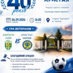 ЛЕГЕНДИ ЛЬВІВСЬКИХ «КАРПАТ» ЇДУТЬ НА ФУТБОЛЬНИЙ МАТЧ ПРОТИ ВЕТЕРАНІВ ЧОРТКІВСЬКОГО «КРИСТАЛА»