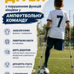 ГО «ВАЙТ ВІКІНГЗ» ШУКАЄ ДІТЕЙ З ПОРУШЕННЯМ ФУНКЦІЙ КІНЦІВОК
