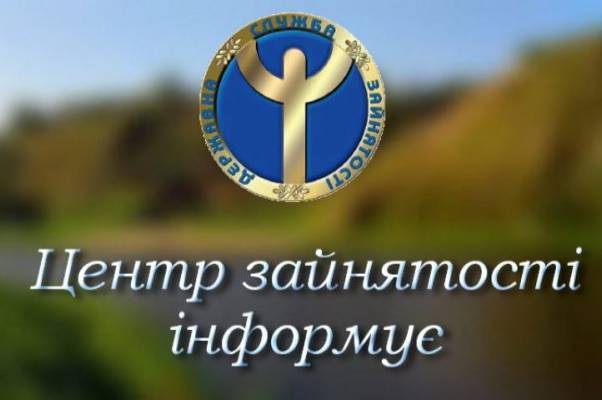 ЦЕНТР ЗАЙНЯТОСТІ ПОВІДОМЛЯЄ