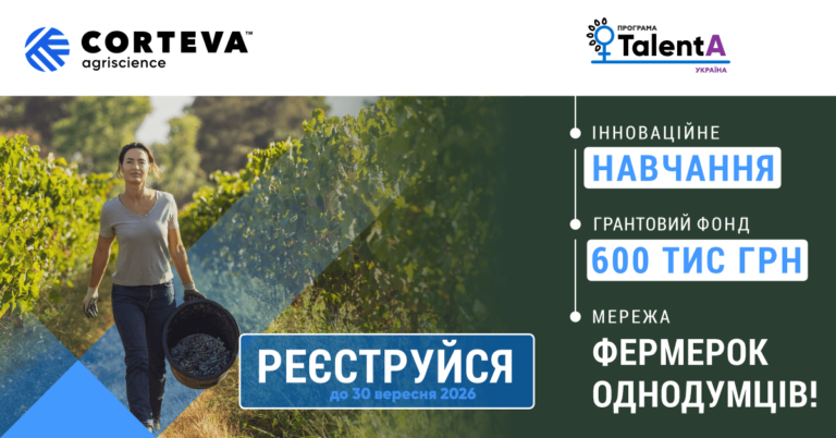 Corteva Agriscience розпочали реєстрацію на освітньо-грантову програму для фермерок TalentA-2026-2027