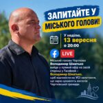 ЗАПИТАЙТЕ У МІСЬКОГО ГОЛОВИ!