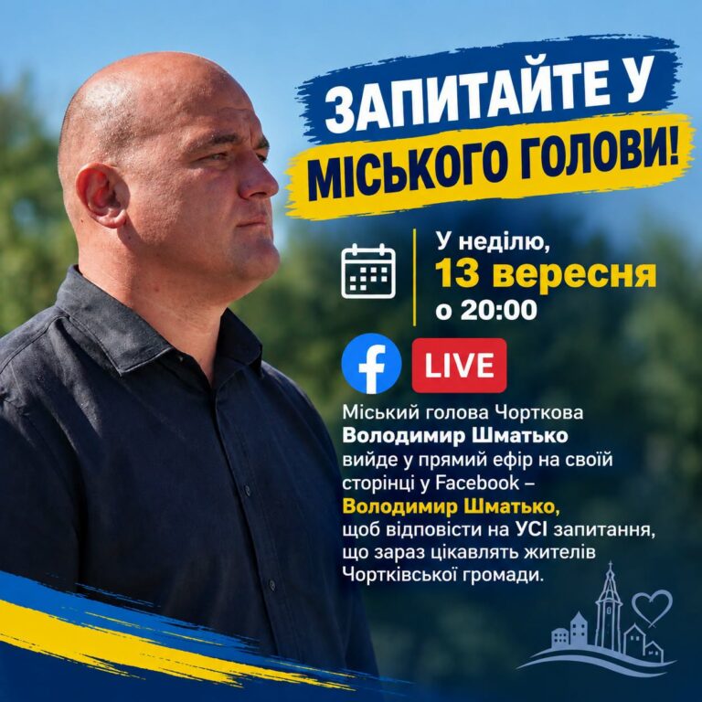 ЗАПИТАЙТЕ У МІСЬКОГО ГОЛОВИ!