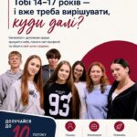 Тобі 14–17 років — і вже треба вирішувати, куди далі?