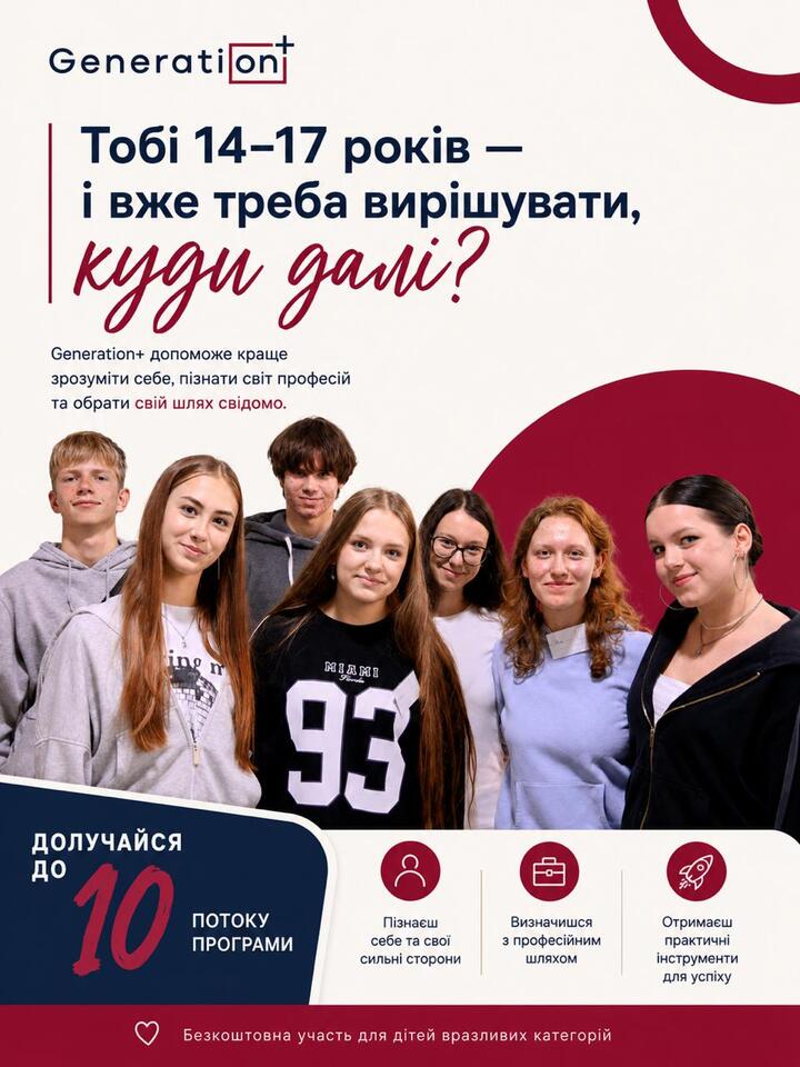 Тобі 14–17 років — і вже треба вирішувати, куди далі?