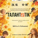 VII БАГАТОЖАНРОВИЙ БЛАГОДІЙНИЙ МИСТЕЦЬКИЙ ОСІННІЙ ФЕСТИВАЛЬ «ТАЛАНТІК»