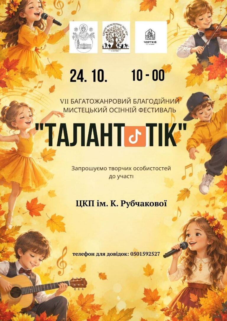 VII БАГАТОЖАНРОВИЙ БЛАГОДІЙНИЙ МИСТЕЦЬКИЙ ОСІННІЙ ФЕСТИВАЛЬ «ТАЛАНТІК»