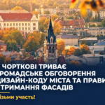 У ЧОРТКОВІ ТРИВАЄ ГРОМАДСЬКЕ ОБГОВОРЕННЯ ДИЗАЙН-КОДУ МІСТА ТА ПРАВИЛ УТРИМАННЯ ФАСАДІВ