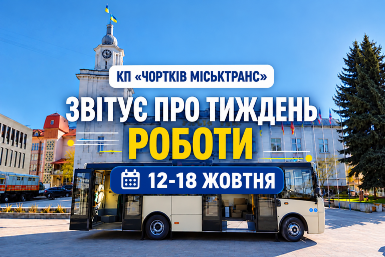 КП «ЧОРТКІВ МІСЬКТРАНС» ЗВІТУЄ ПРО ТИЖДЕНЬ РОБОТИ