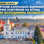 ЧЕРГОВИЙ ГРАНТ: У ЧОРТКОВІ КАПІТАЛЬНО ВІДРЕМОНТУЮТЬ ВУЛИЧНЕ ОСВІТЛЕННЯ НА ВУЛИЦІ КНЯЗЯ ВОЛОДИМИРА ВЕЛИКОГО!