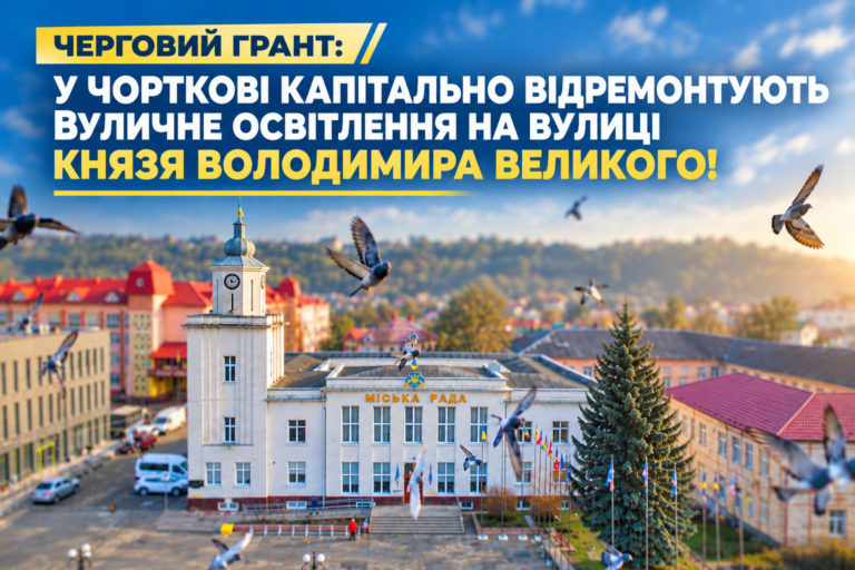 ЧЕРГОВИЙ ГРАНТ: У ЧОРТКОВІ КАПІТАЛЬНО ВІДРЕМОНТУЮТЬ ВУЛИЧНЕ ОСВІТЛЕННЯ НА ВУЛИЦІ КНЯЗЯ ВОЛОДИМИРА ВЕЛИКОГО!
